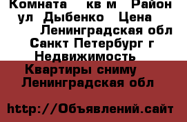 Комната 21 кв.м › Район ­ ул. Дыбенко › Цена ­ 17 000 - Ленинградская обл., Санкт-Петербург г. Недвижимость » Квартиры сниму   . Ленинградская обл.